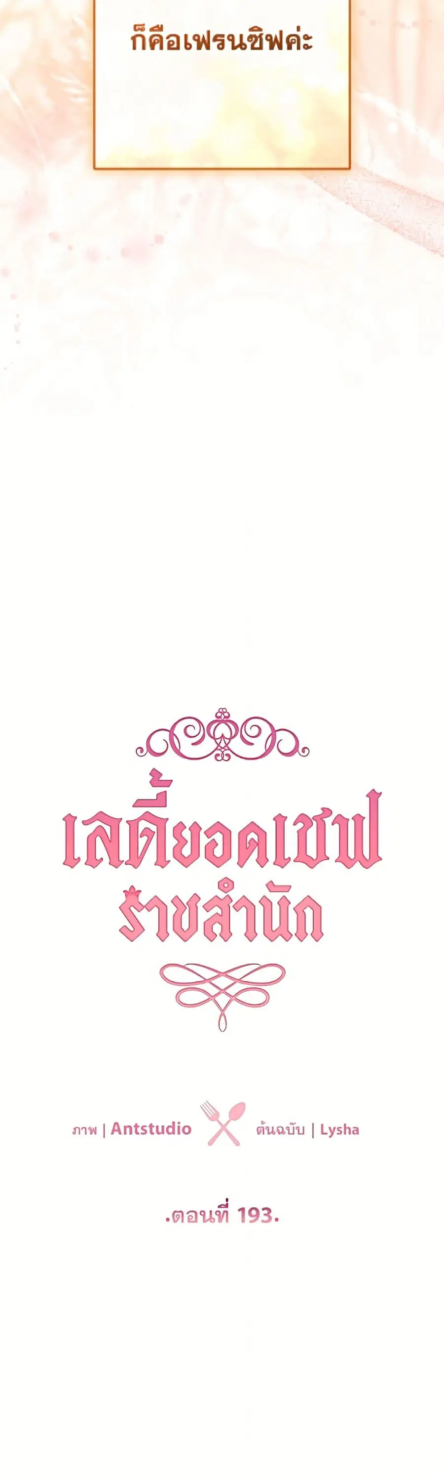 The Young Lady Is a Royal Chef ตอนที่ 193 หน้า 26