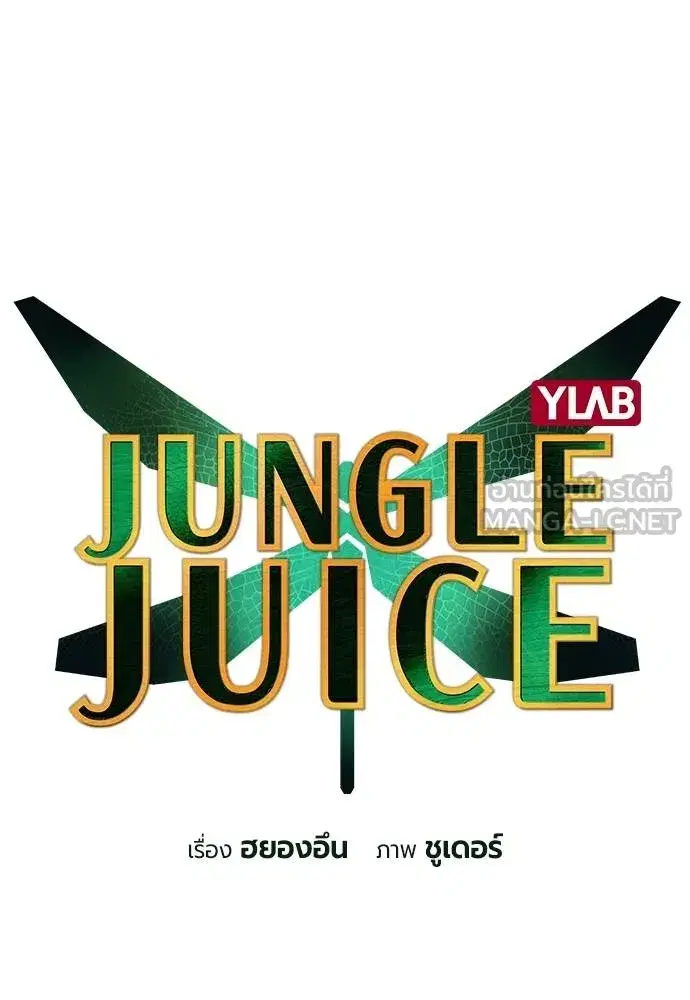 Jungle Juice ตอนที่ 126 หน้า 24