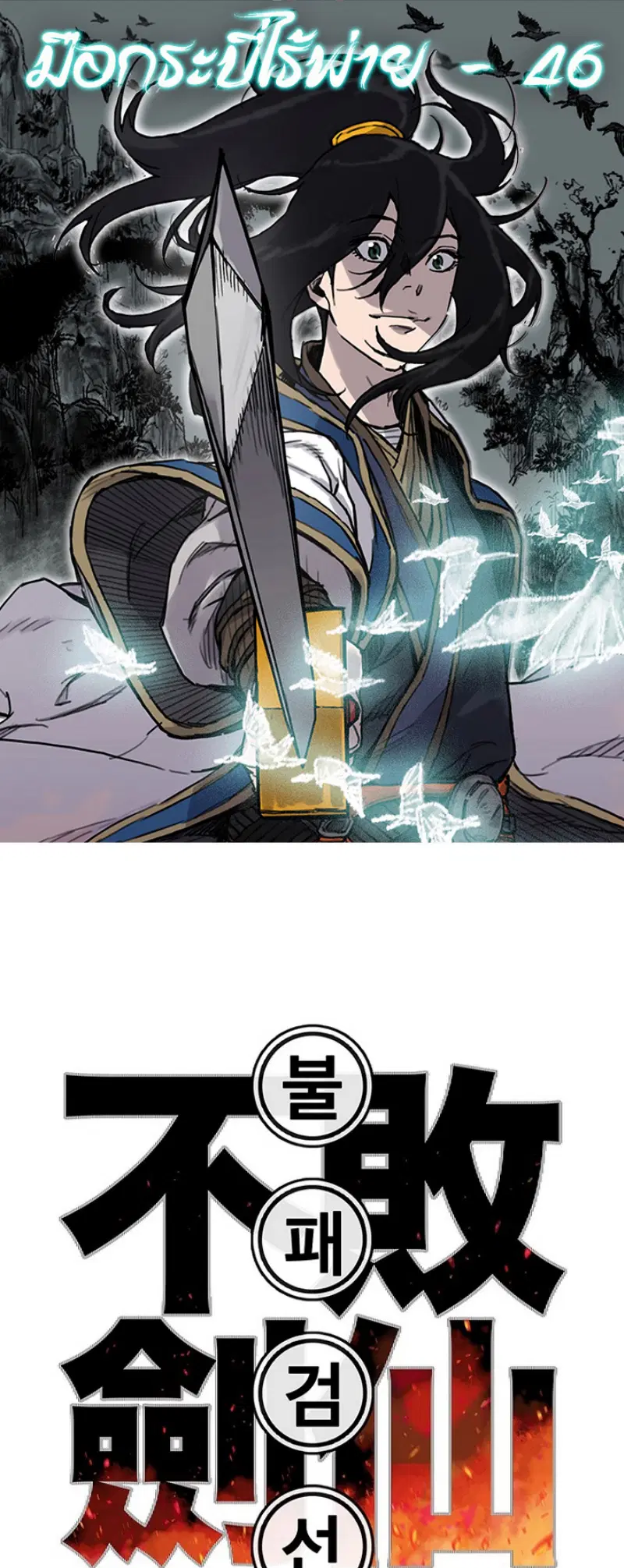 The Undefeatable Swordsman ตอนที่ 46 หน้า 1
