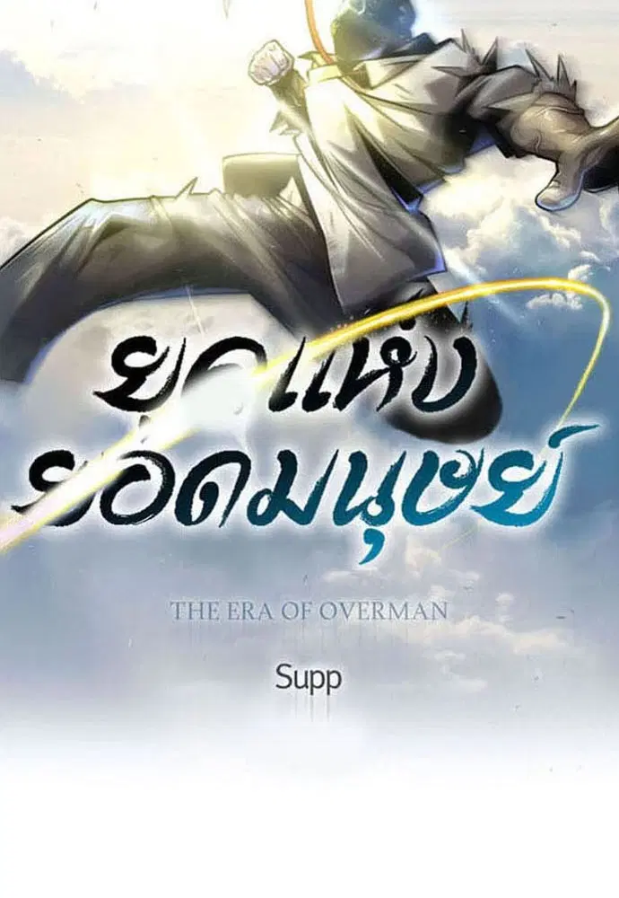 Superhuman Era ตอนที่ 162 หน้า 13