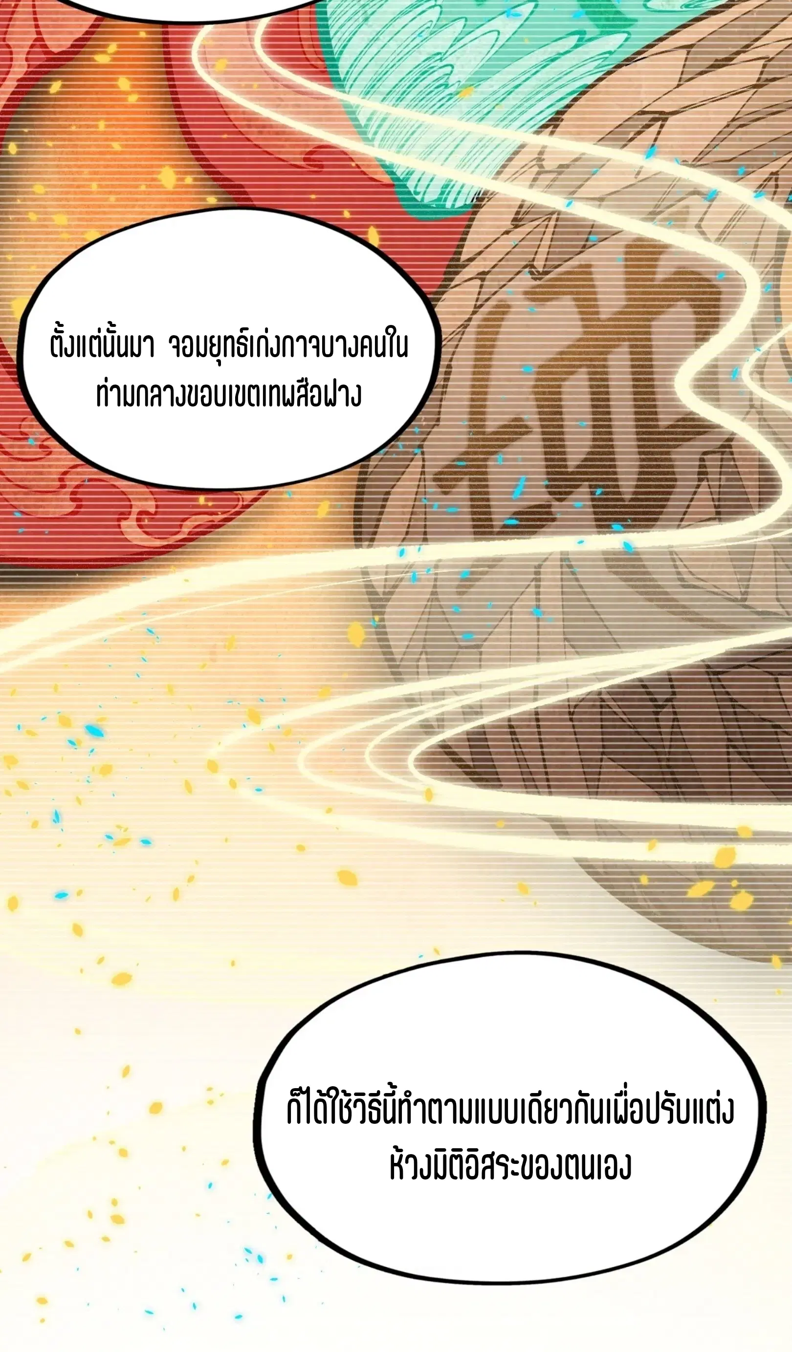 The Eternal Supreme ตอนที่ 250 หน้า 40