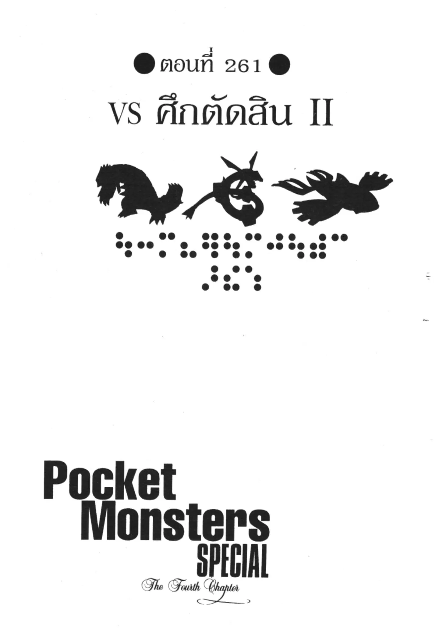 Pokémon ตอนที่ 261 หน้า 1