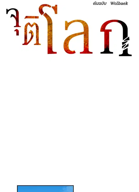 The Descent of the Demonic Master ตอนที่ 115 หน้า 64