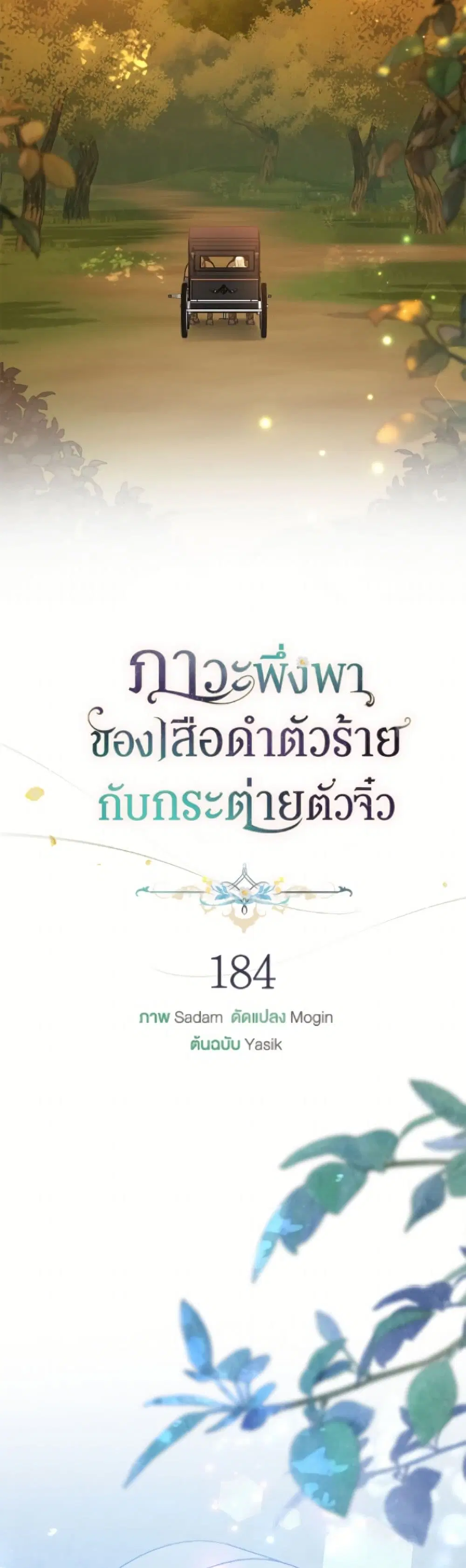 The Symbiotic Relationship Between a Panther and a Rabbit ตอนที่ 184 หน้า 37