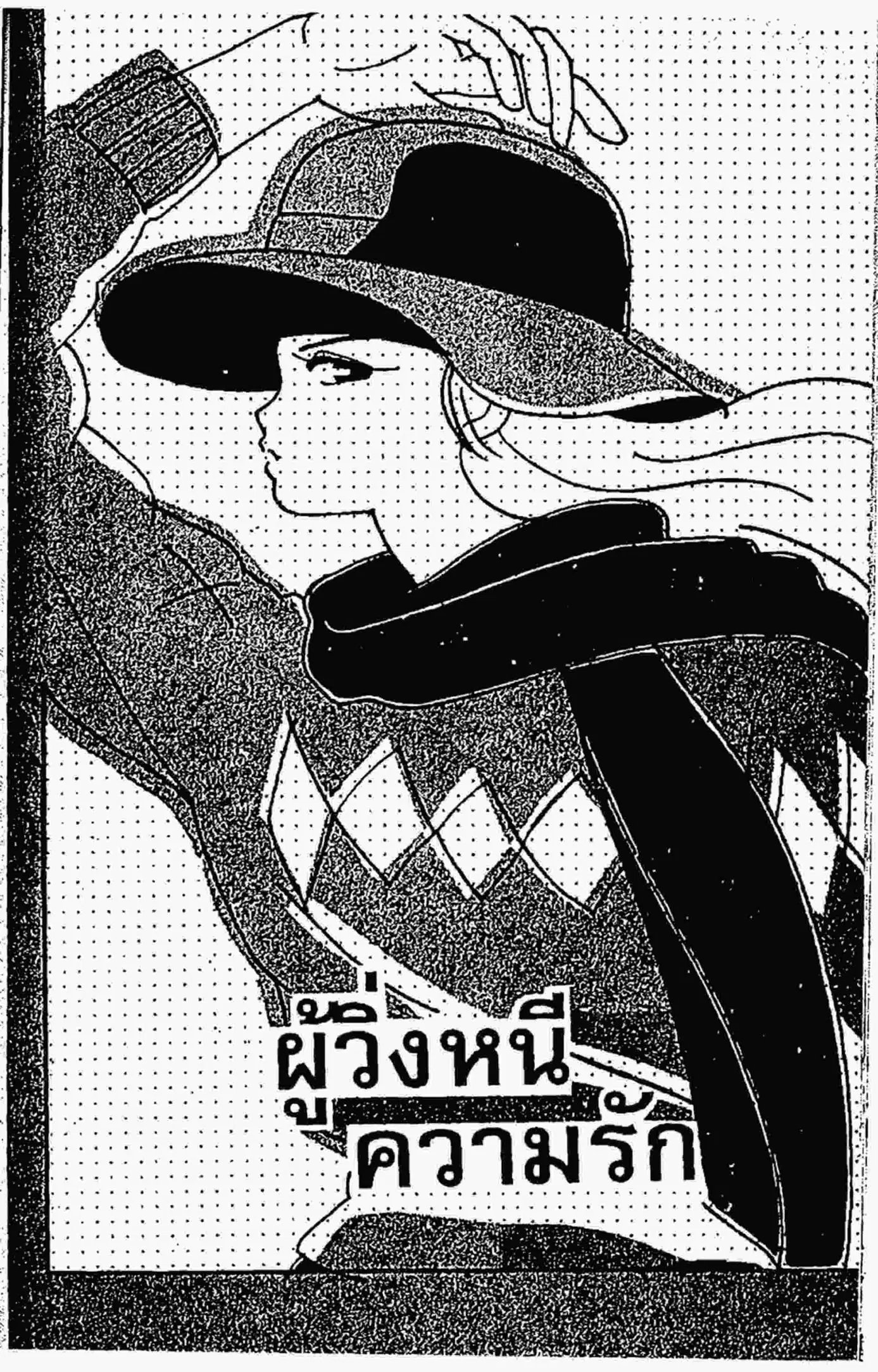Kimagure Orange☆Road ตอนที่ 68 หน้า 1