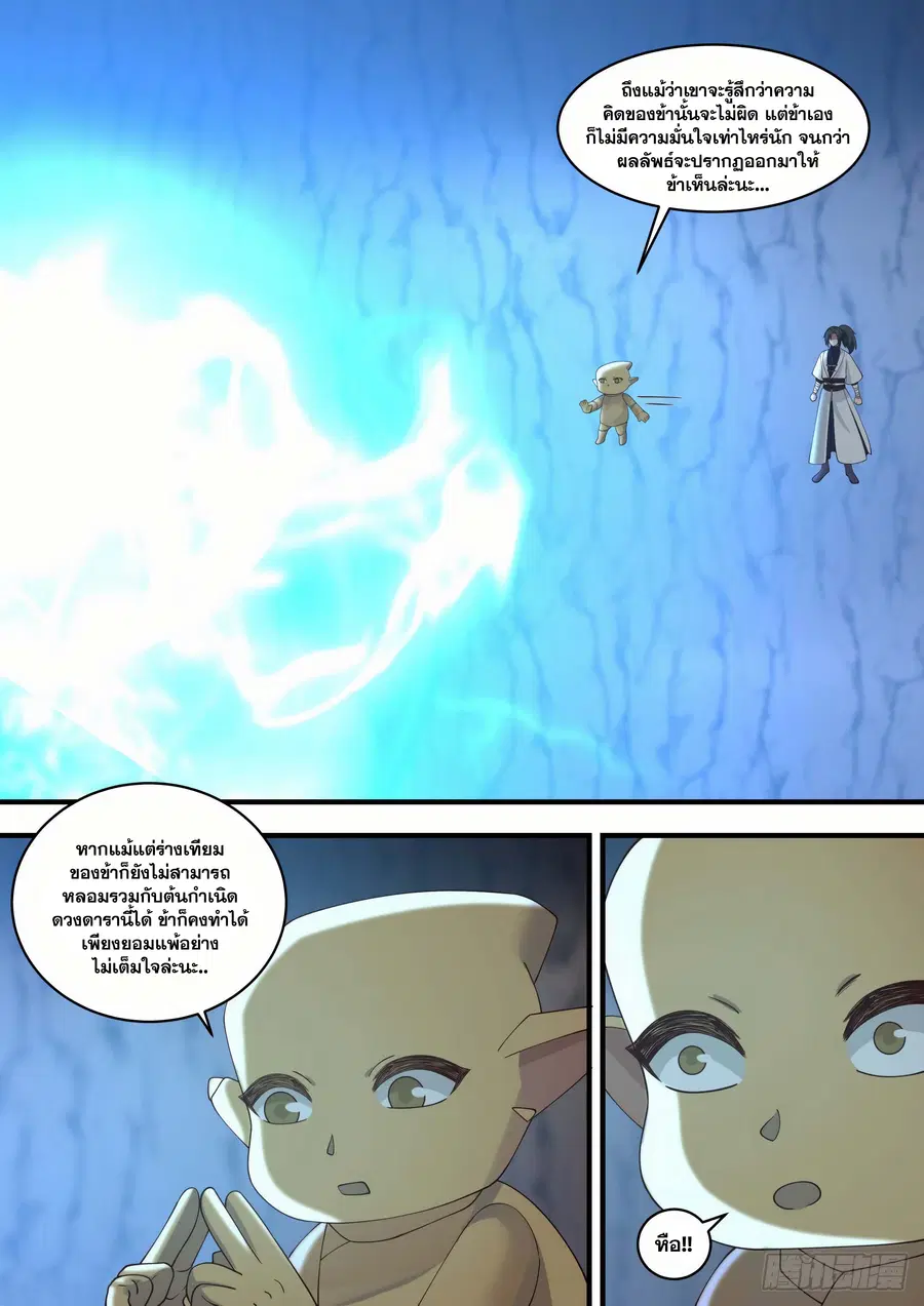 Martial Peak ตอนที่ 1476 หน้า 11