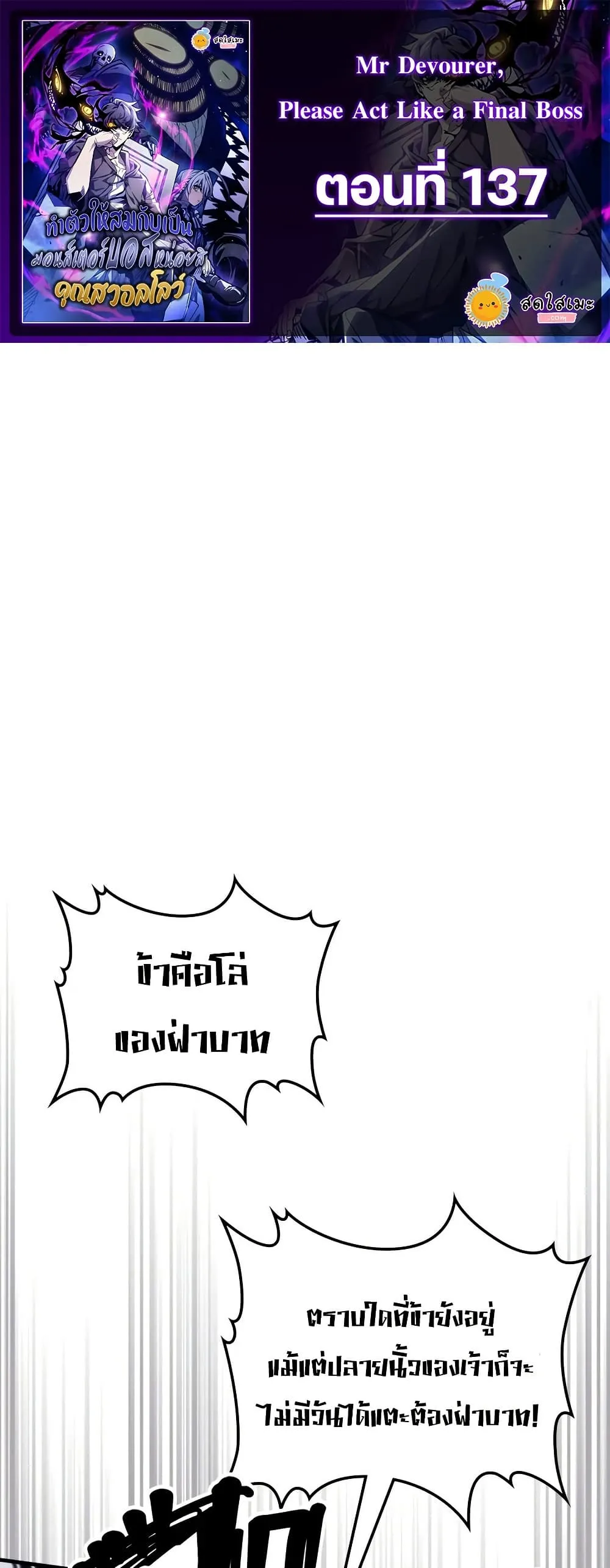Mr Devourer Please Act Like a Final Boss ทำตัวให้สมกับเป็นมอนสเตอร์บอสหน่อยสิ คุณสวอลโลว์! ตอนที่ 137 หน้า 1