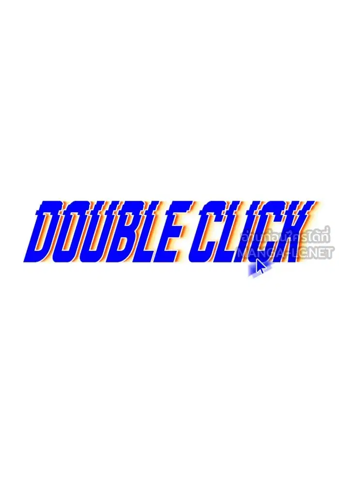 Double Click ตอนที่ 82 หน้า 42