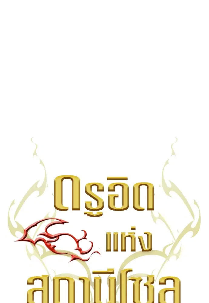 The Druid of Seoul Station ตอนที่ 135 หน้า 83