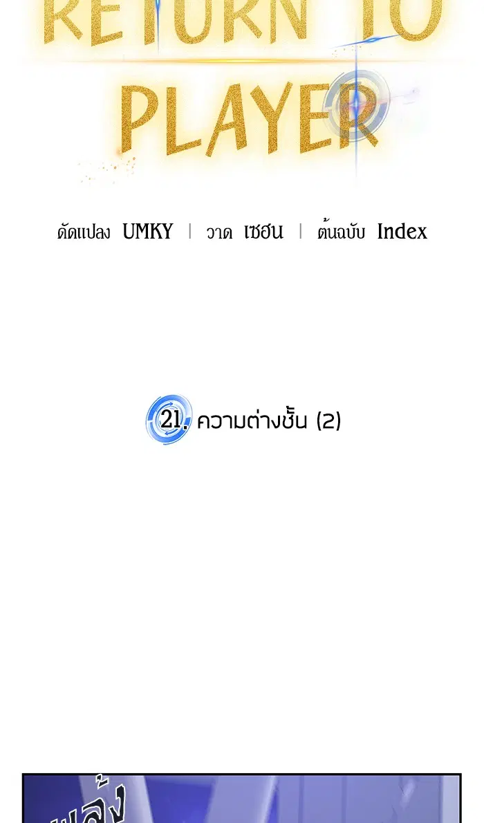 Return to Player ตอนที่ 21 หน้า 63