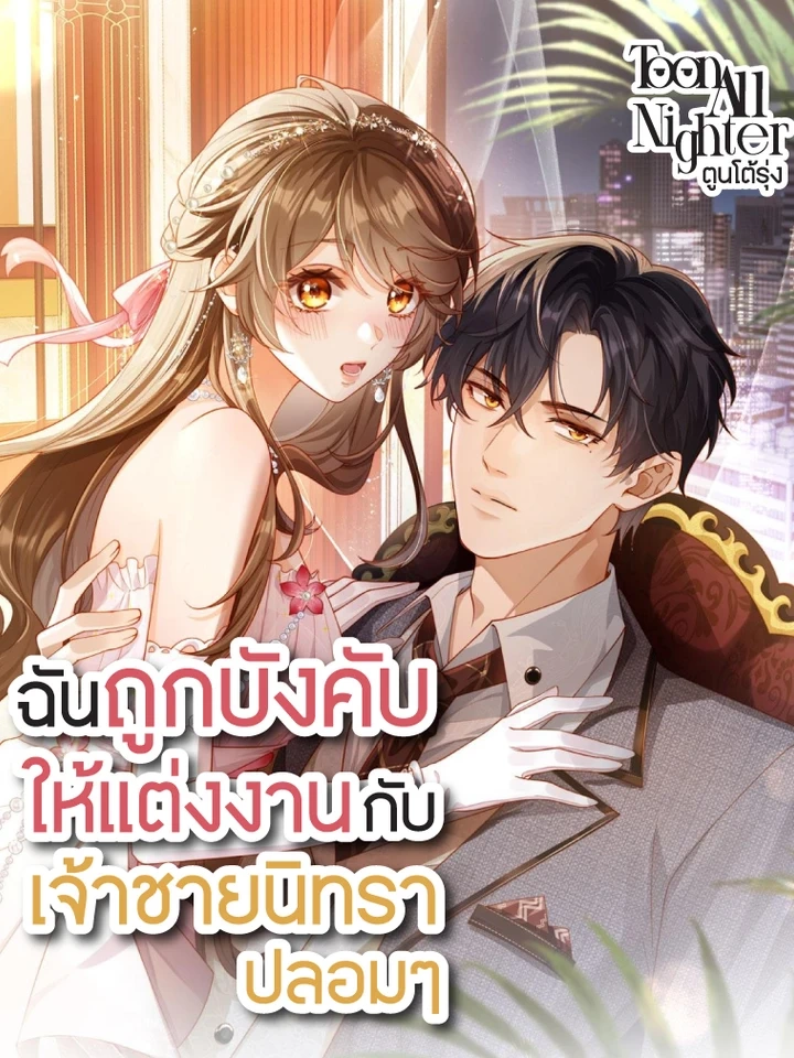 Vegetative Boss Can’t Keep Pretending – ฉันถูกบังคับให้แต่งงานกับเจ้าชายนิทราปลอมๆ