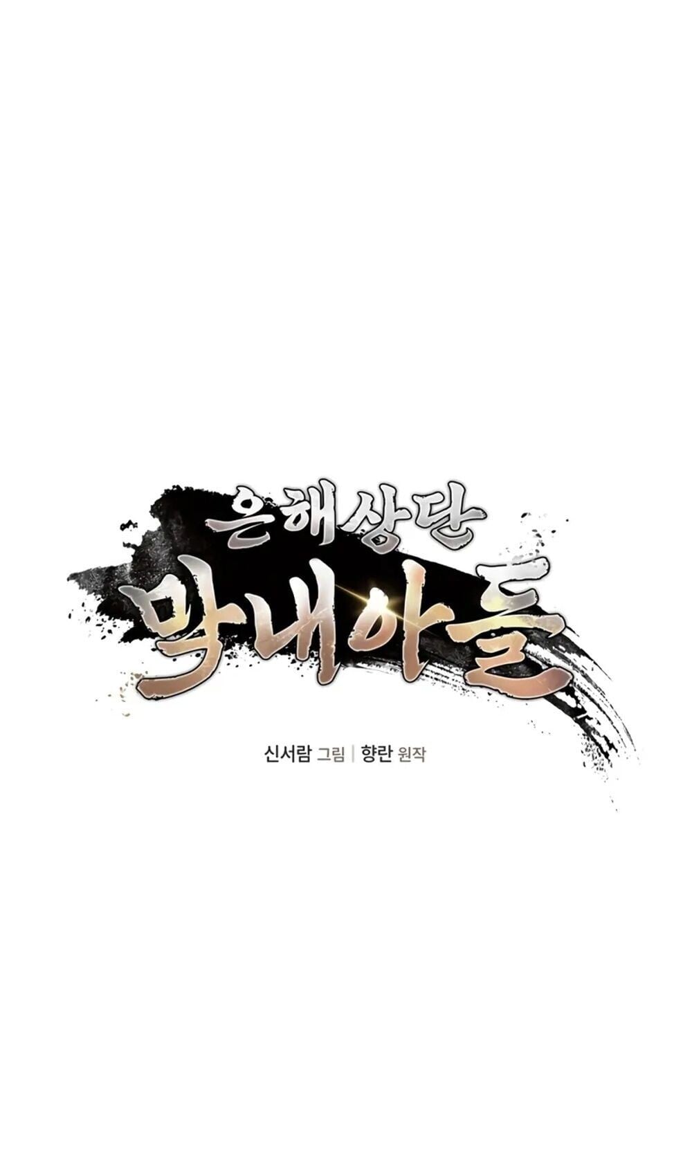 The Youngest Son of the Eunhae Sangdan บุตรชายคนสุดท้องแห่งหอการค้าอึนเฮ ตอนที่ 46 หน้า 11