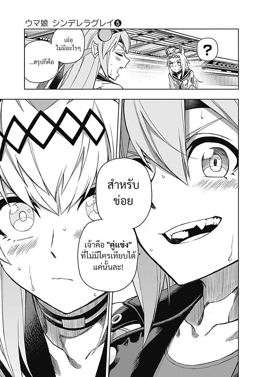 Uma Musume: Cinderella Gray ตอนที่ 43 หน้า 13