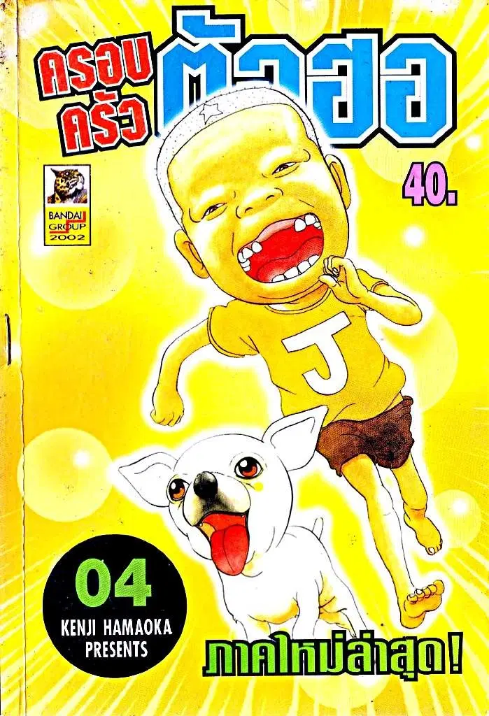 Urayasu Tekkin Kazoku ตอนที่ 40 หน้า 1