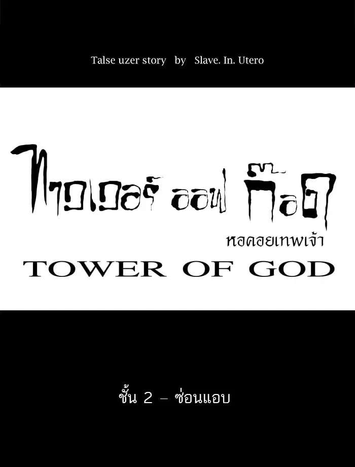 Tower of God ตอนที่ 41 หน้า 18