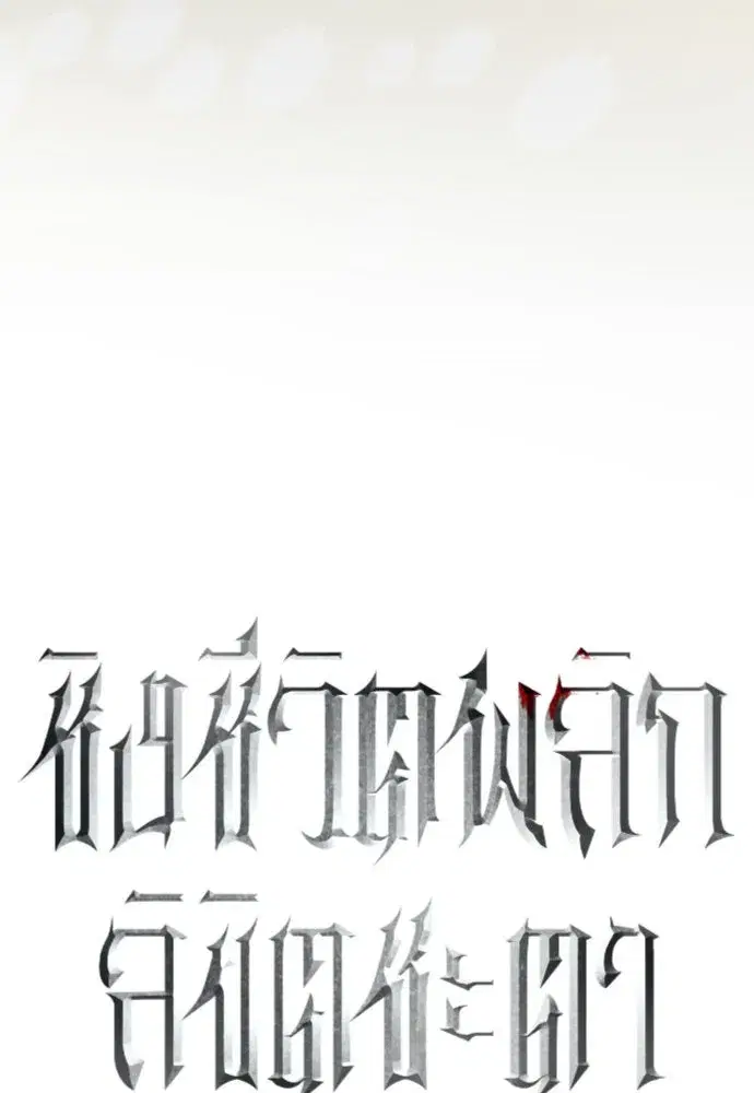 Your Throne ตอนที่ 242 หน้า 40