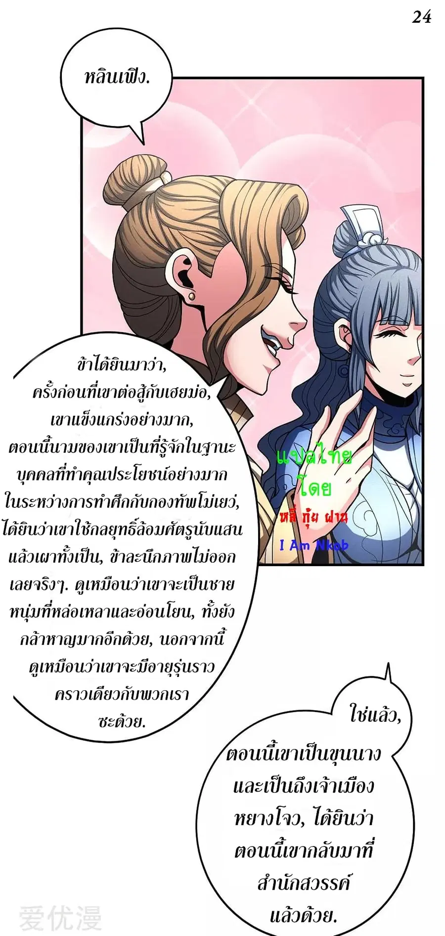 God of Martial Arts ตอนที่ 327 หน้า 25