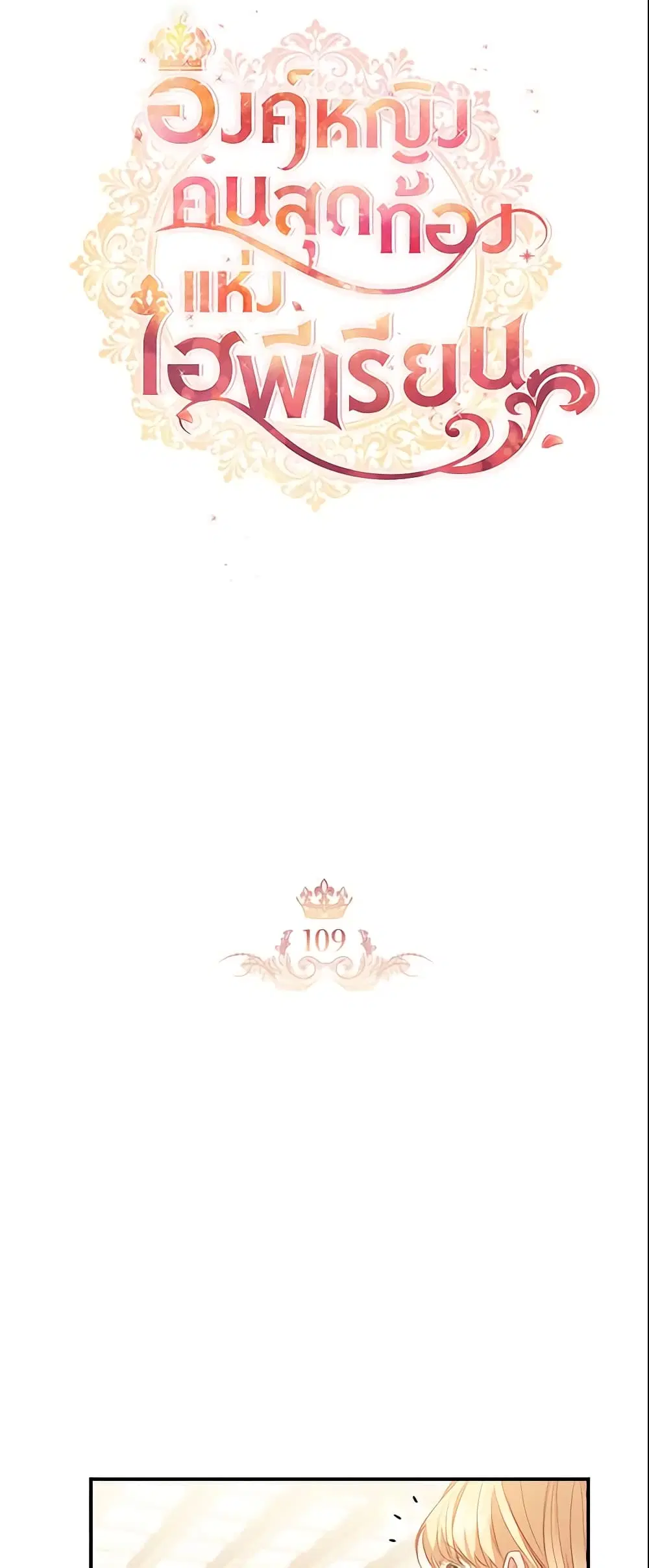 The Beloved Little Princess ตอนที่ 109 หน้า 14