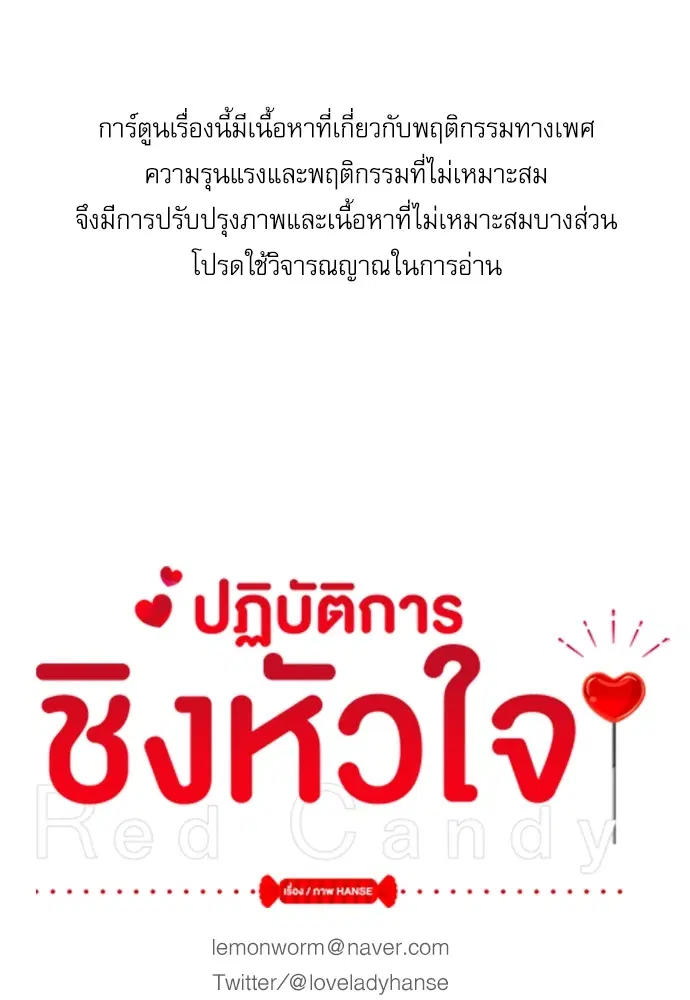 Red Candy – ปฏิบัติการชิงหัวใจ ตอนที่ 76 หน้า 1