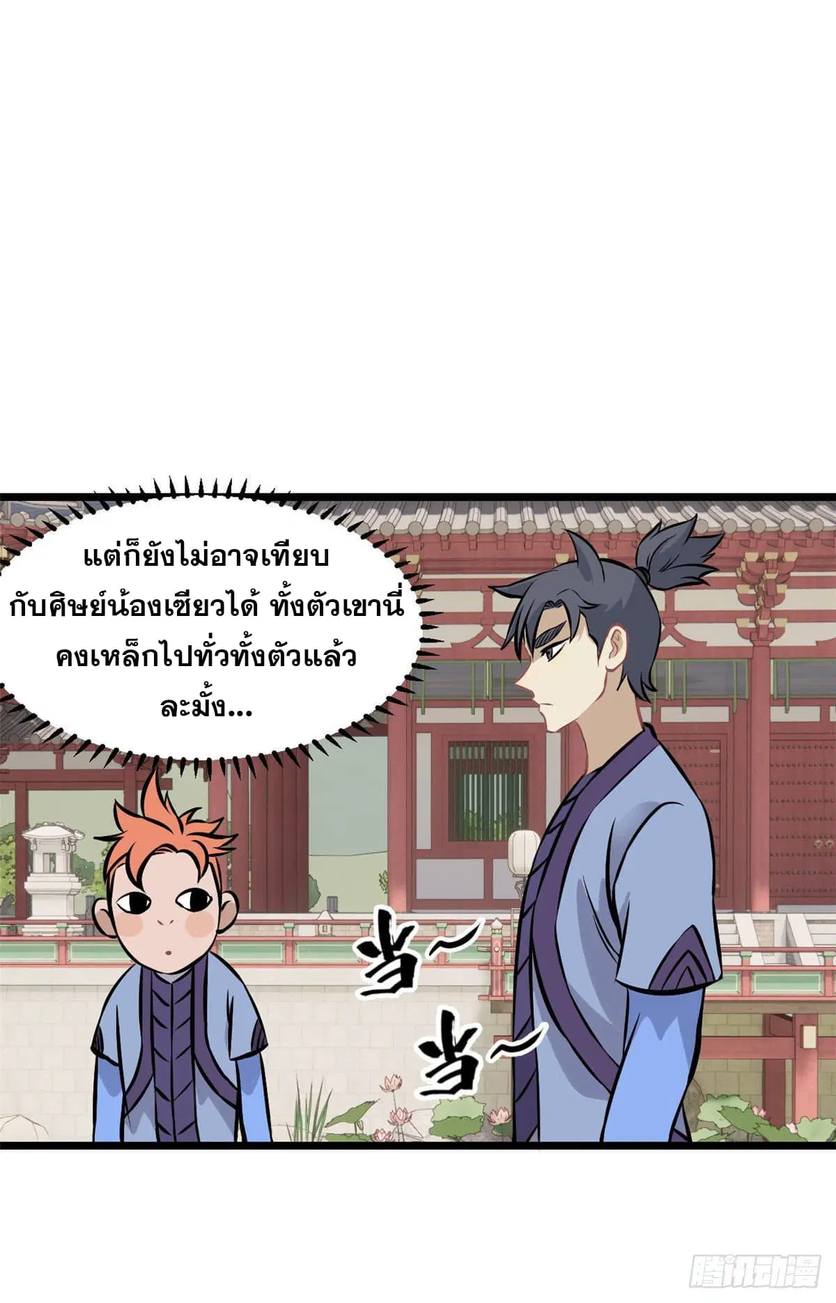 All Hail the Sect Leader ตอนที่ 83 หน้า 9