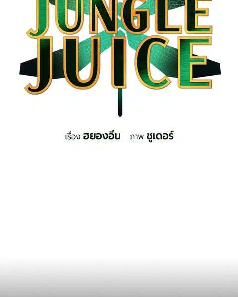 Jungle Juice ตอนที่ 53 หน้า 19
