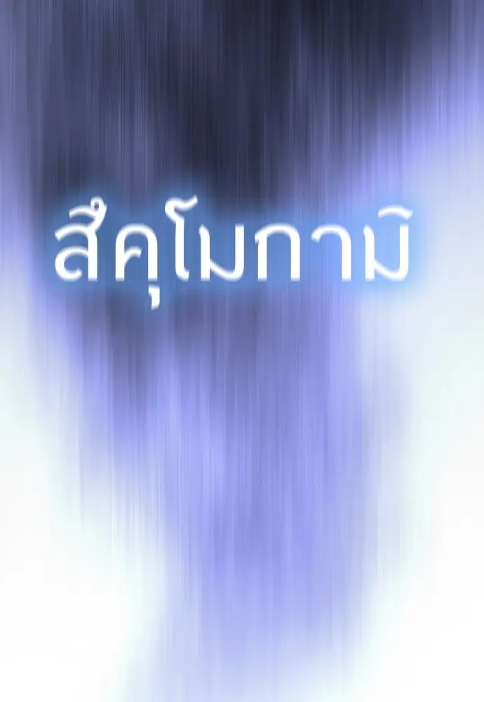 Superhuman Era ตอนที่ 150 หน้า 181