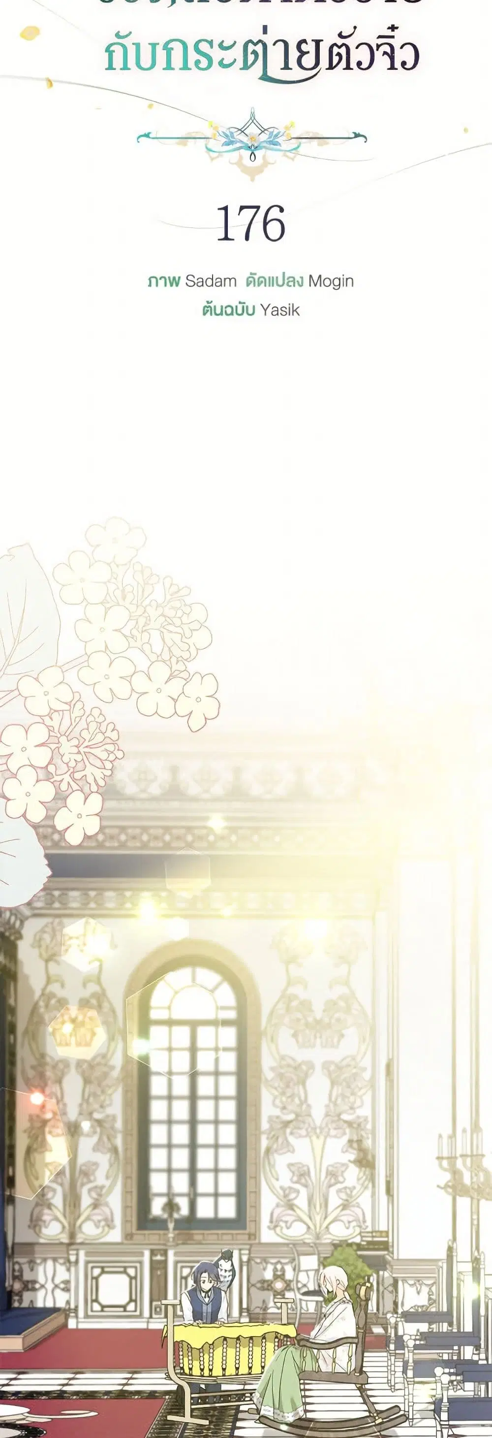 The Symbiotic Relationship Between a Panther and a Rabbit ตอนที่ 176 หน้า 19