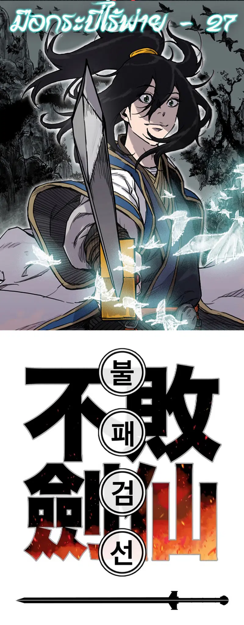 The Undefeatable Swordsman ตอนที่ 27 หน้า 1