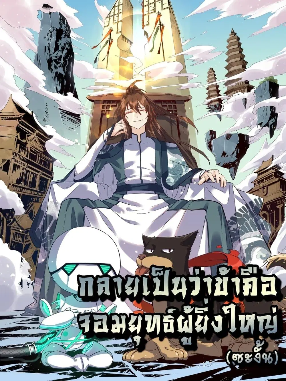 It Turns Out That I Am A Big Cultivator ตอนที่ 209 หน้า 1