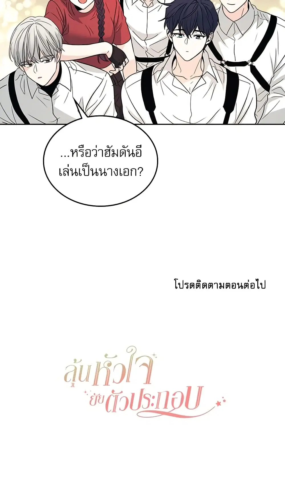 My Life as an Internet Novel ตอนที่ 78 หน้า 40