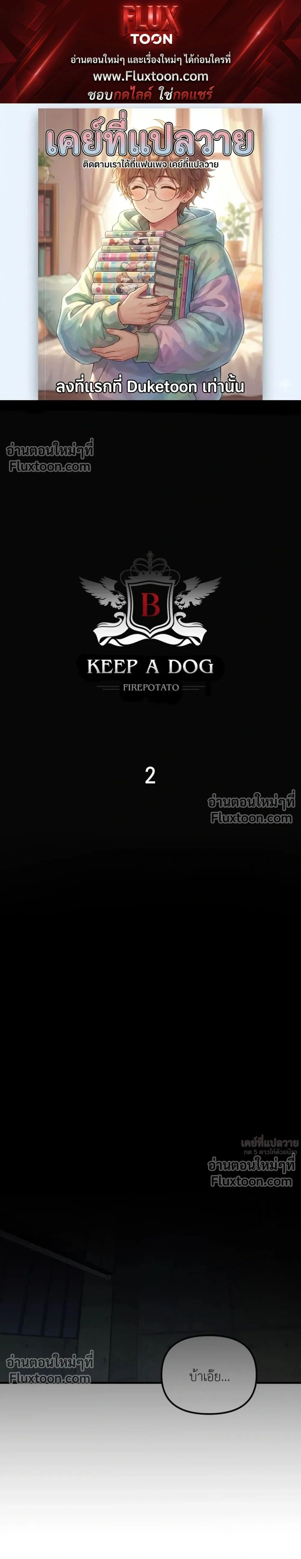 KEEP A DOG – คีป อะ ด็อก (จบ) ตอนที่ 2 หน้า 1