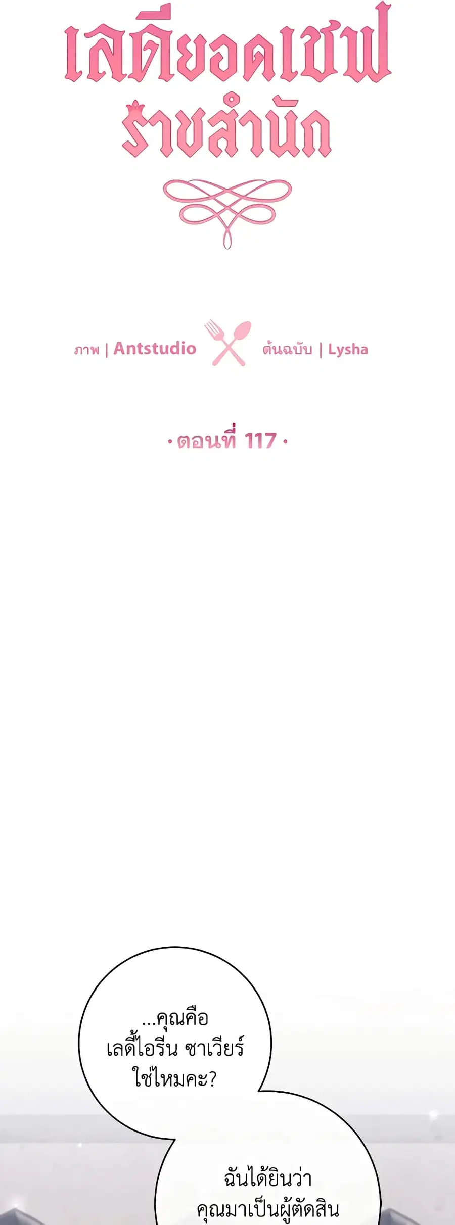 The Young Lady Is a Royal Chef ตอนที่ 117 หน้า 22