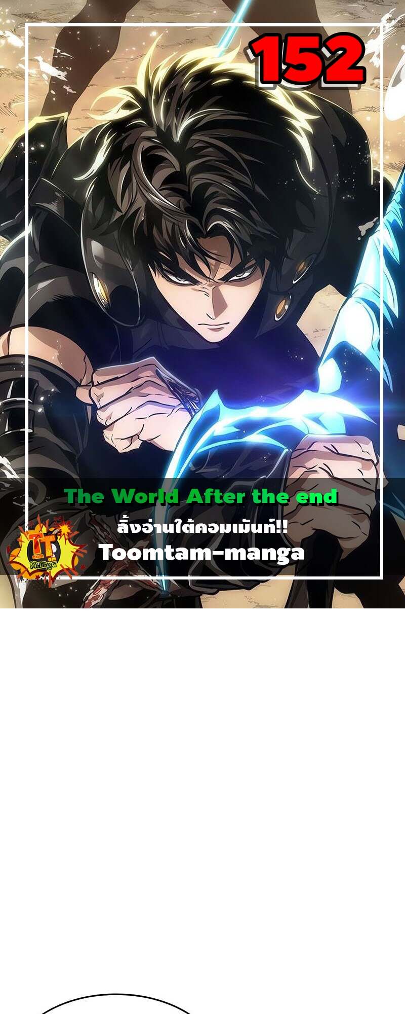 The World After the end โลกหลังการล่มสลาย ตอนที่ 152 หน้า 1