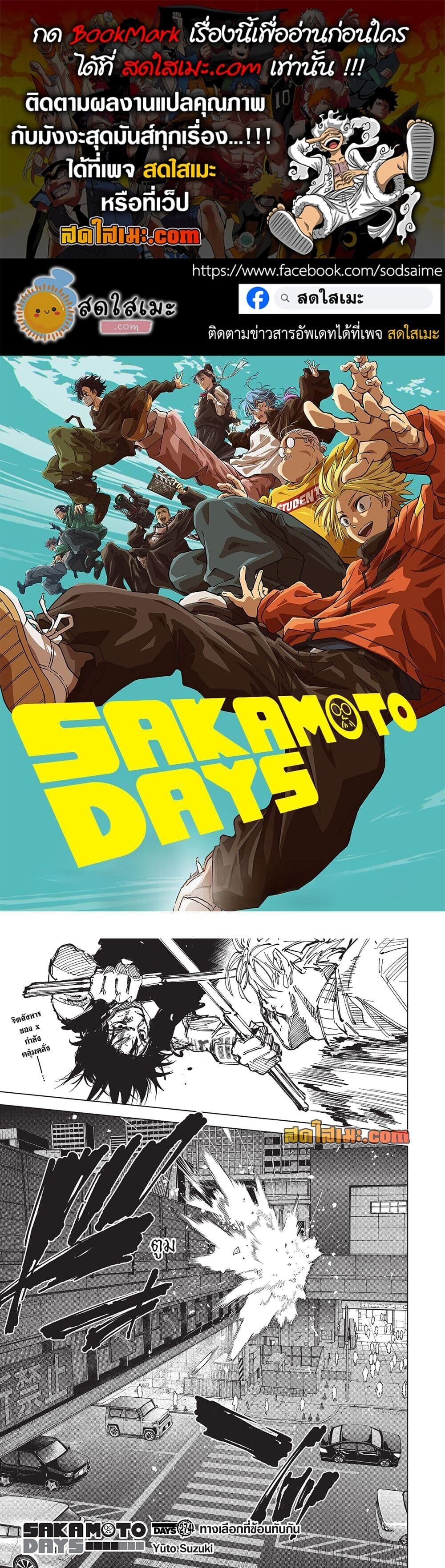Sakamoto Days ตอนที่ 274 หน้า 1
