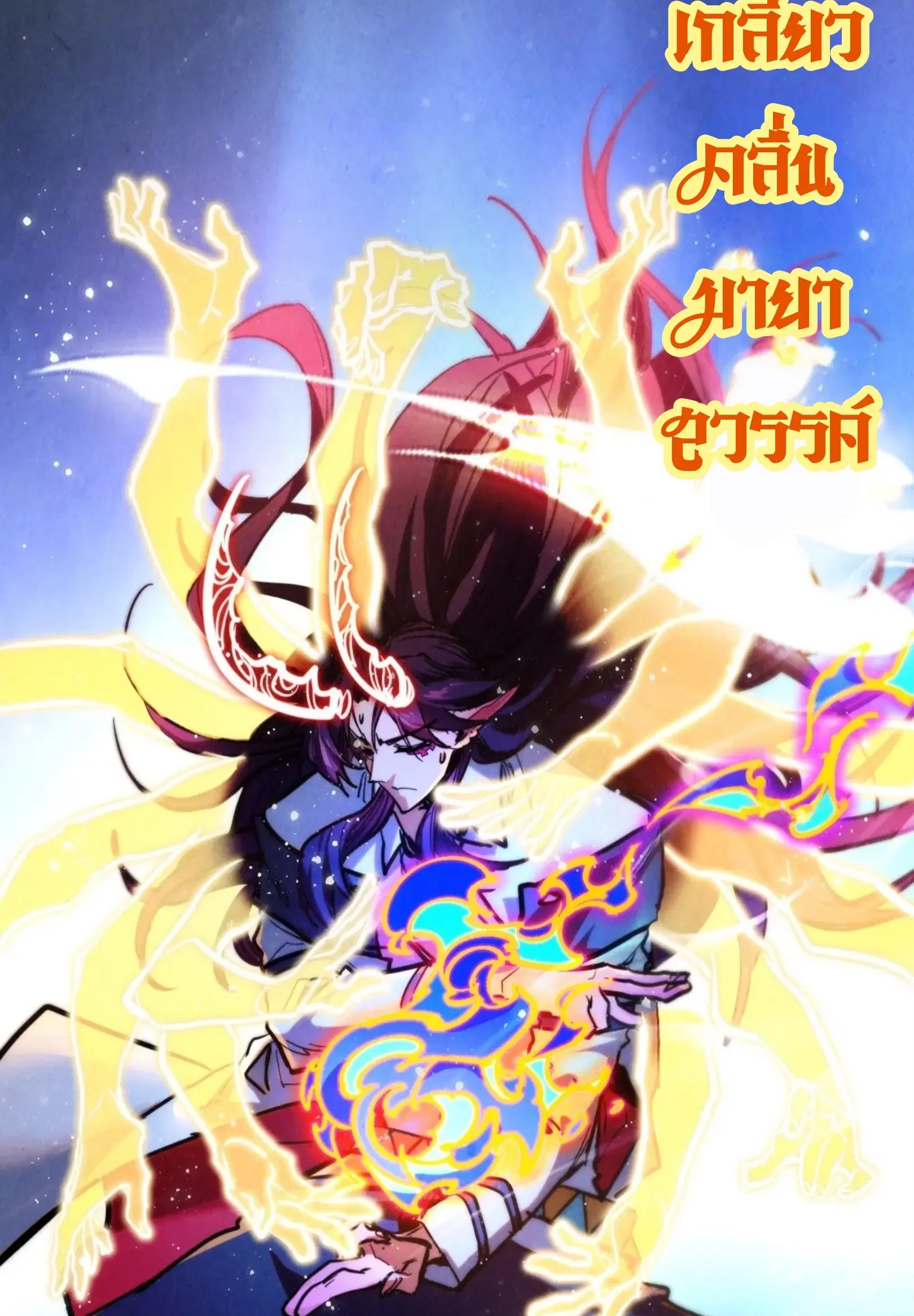 The Eternal Supreme ตอนที่ 391 หน้า 53