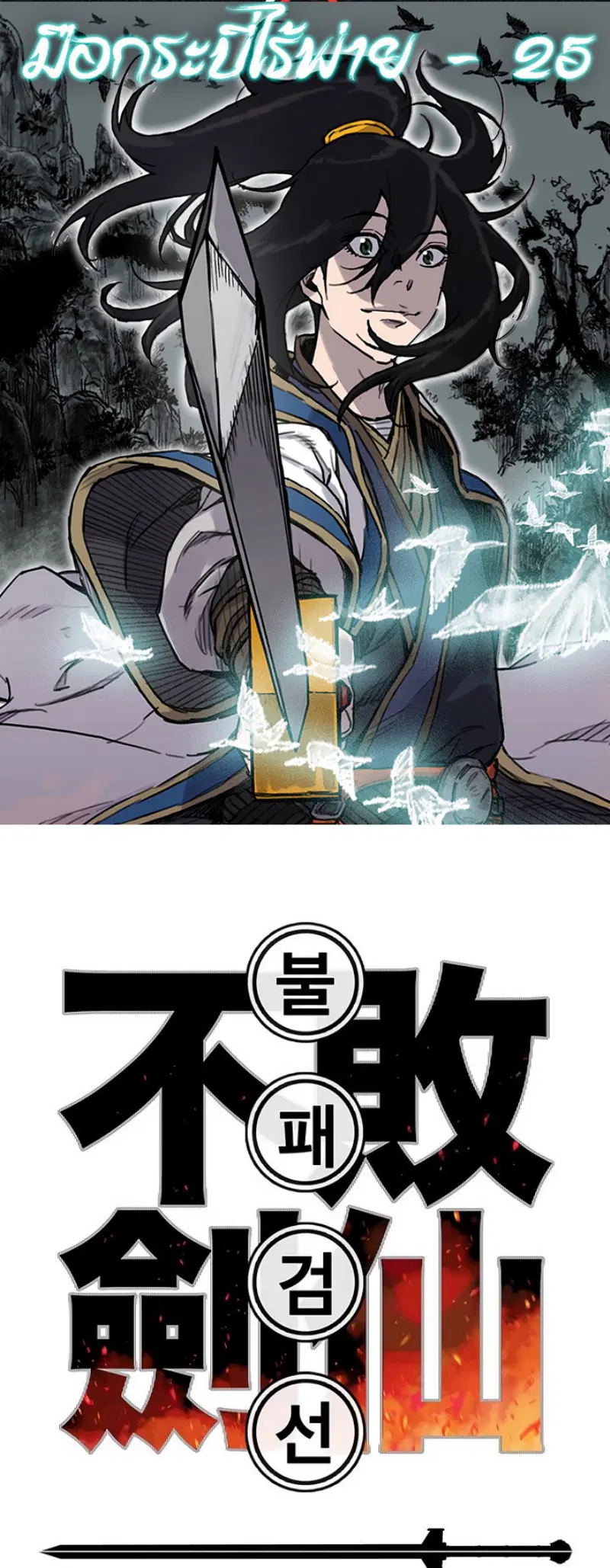 The Undefeatable Swordsman ตอนที่ 25 หน้า 1