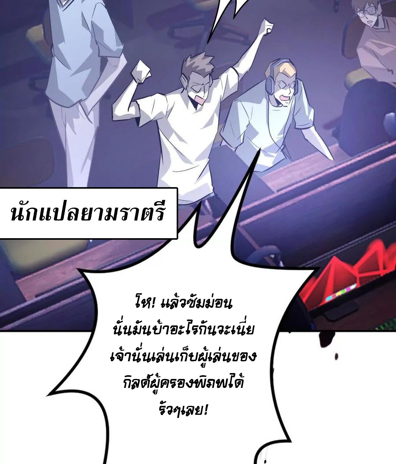 Unparalleled in the Online Gaming World ยอดคน ณ โลกออนไลน์ ตอนที่ 48 หน้า 108