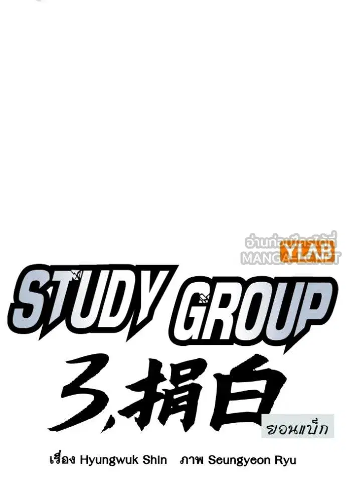 Study Group ตอนที่ 286 หน้า 11