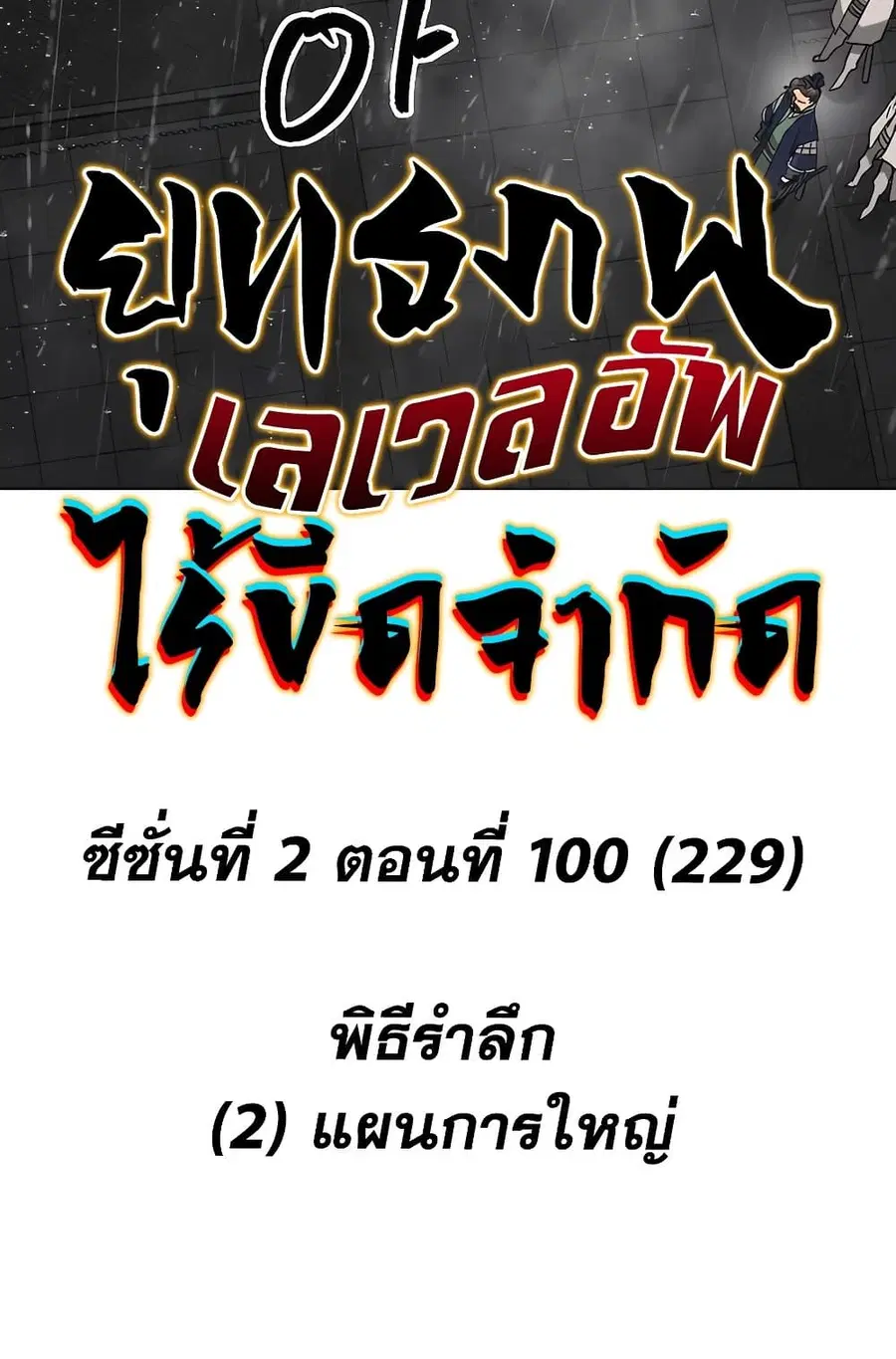 Infinite Level Up In Murim ตอนที่ 229 หน้า 48