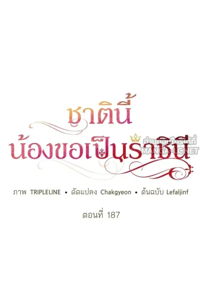 I Am the Queen in This Life ตอนที่ 187 หน้า 18