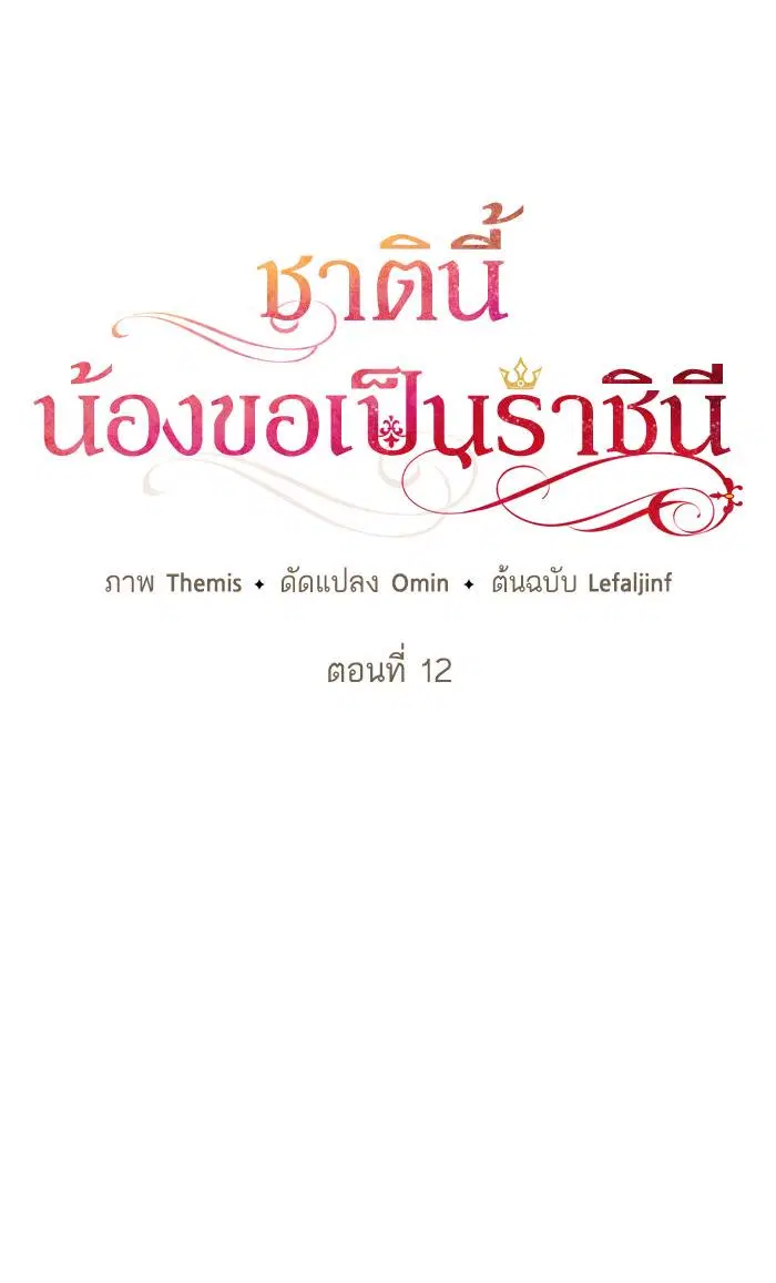 Sister I Am the Queen in This Life ตอนที่ 12 หน้า 49