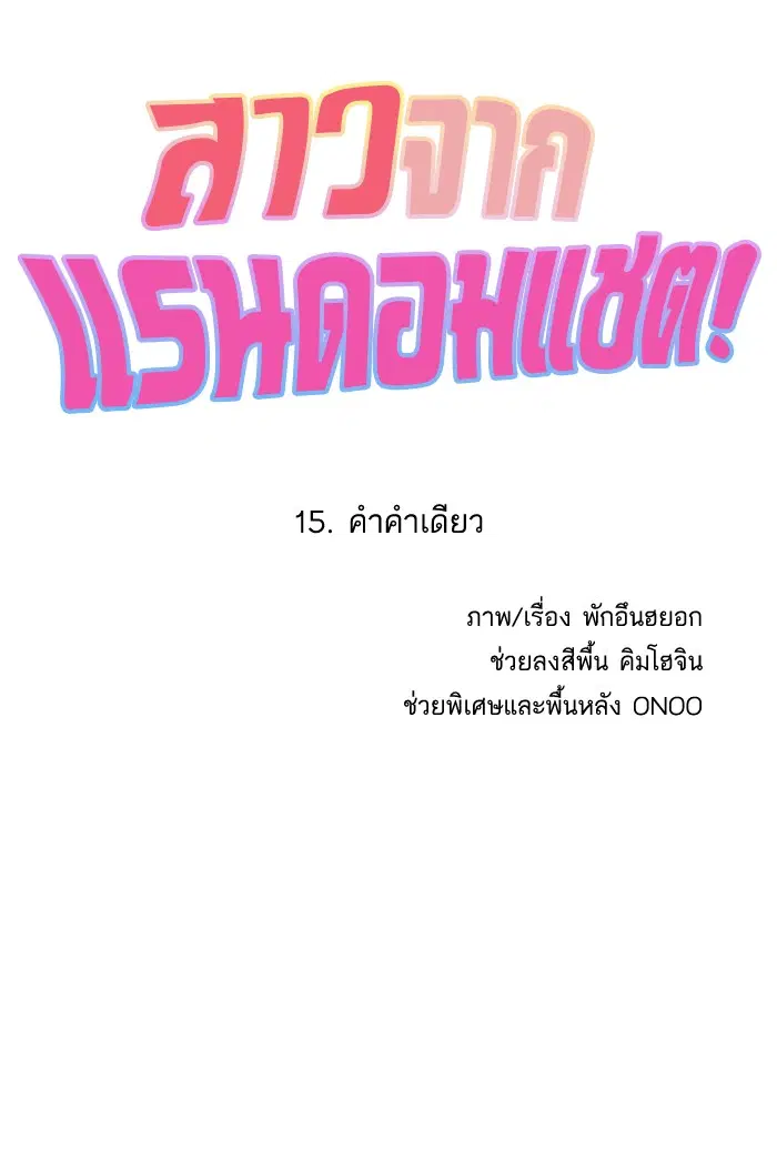 Random Chat ตอนที่ 15 หน้า 18