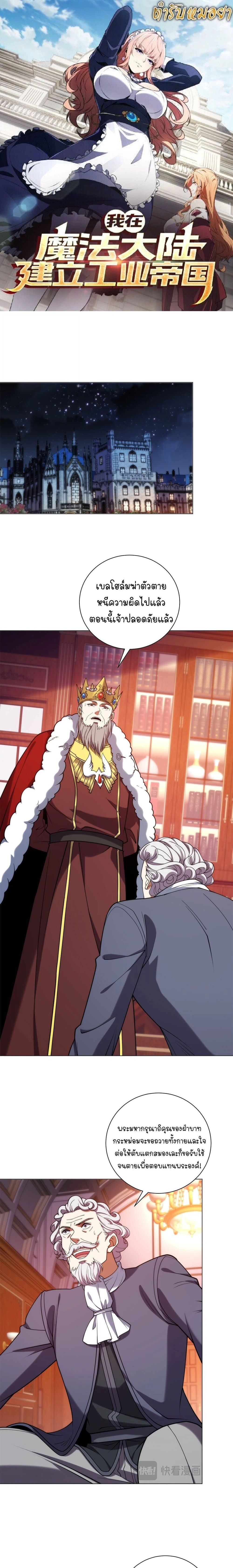Forging an Industrial Empire in a Magical World – ก่อร่างสร้างจักรวรรดิอุตสาหกรรมในโลกเวทมนตร์ ตอนที่ 80 หน้า 1