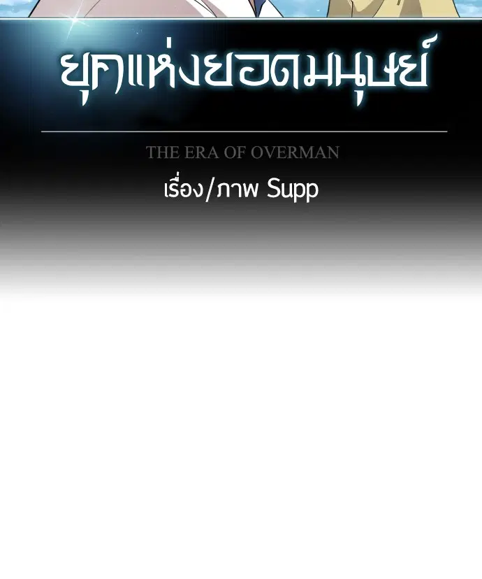 Superhuman Era ตอนที่ 96 หน้า 37