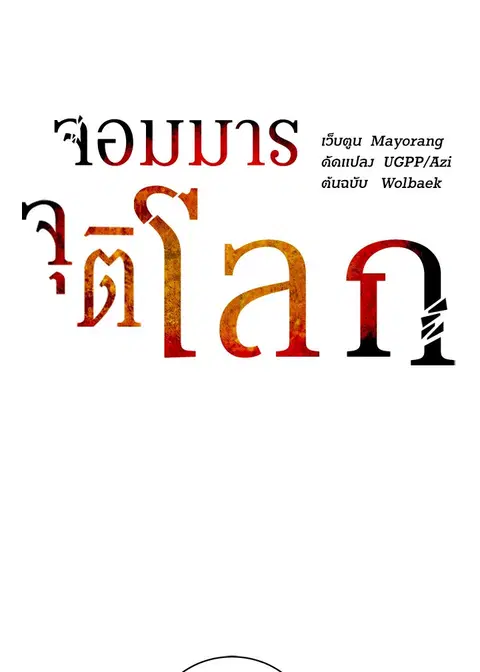 The Descent of the Demonic Master ตอนที่ 112 หน้า 48