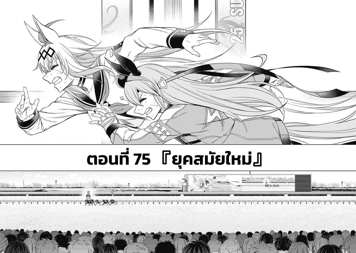 Uma Musume: Cinderella Gray ตอนที่ 75 หน้า 4