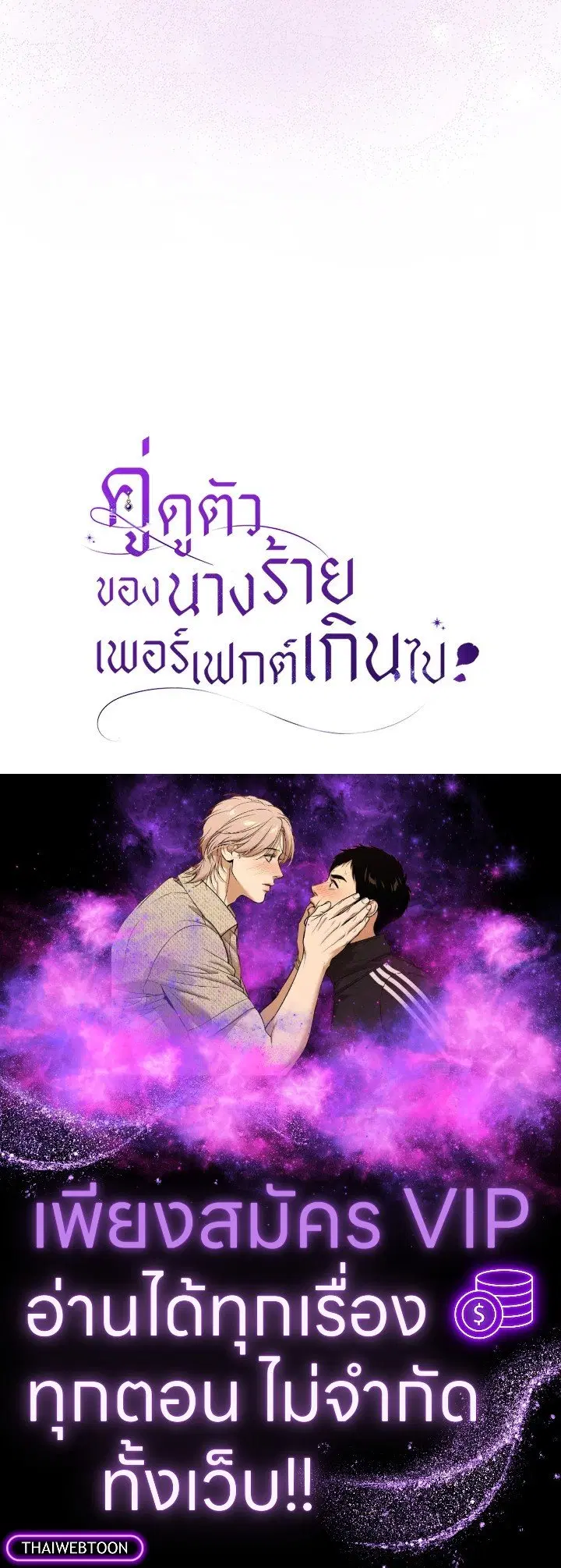The Villain’s Match Is Too Perfect – คู่ดูตัวของนางร้ายเพอร์เฟกต์เกินไป ตอนที่ 77 หน้า 137