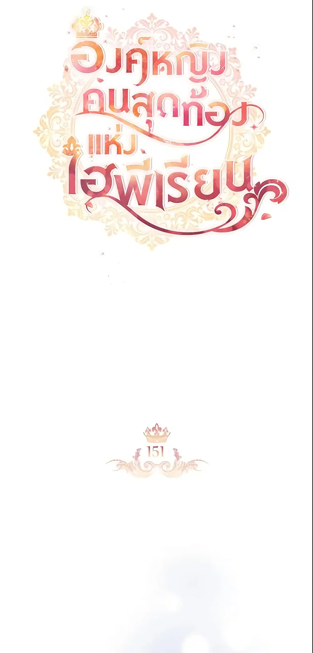 The Beloved Little Princess ตอนที่ 151 หน้า 19