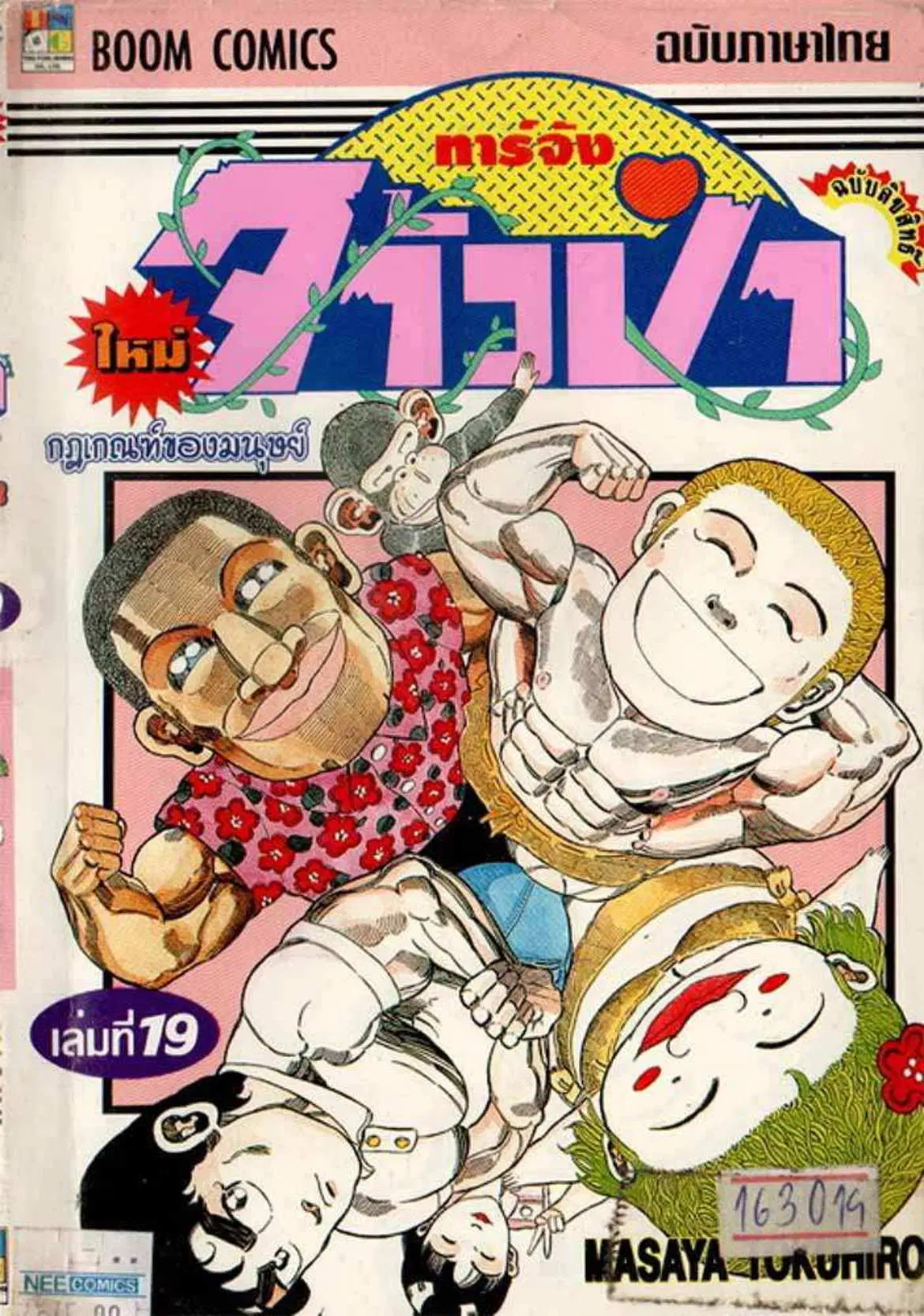 Shin Jungle no Ouja Tar-chan ตอนที่ 151 หน้า 1