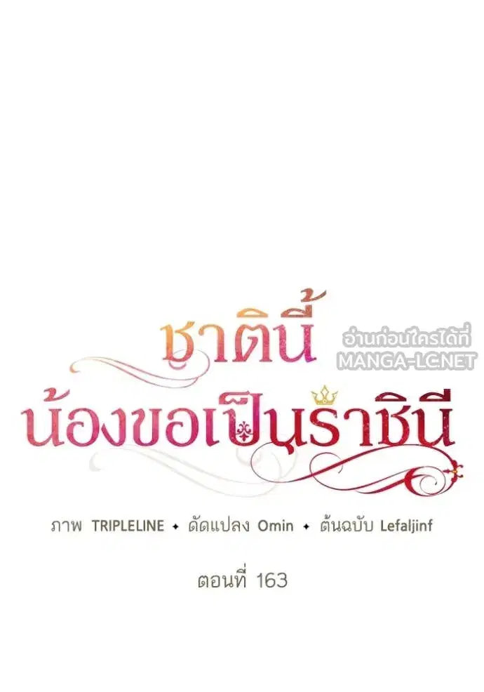 I Am the Queen in This Life ตอนที่ 163 หน้า 17